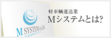 軽車輌運送業 Mシステムとは？