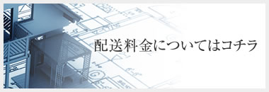 配送料金についてはコチラ 